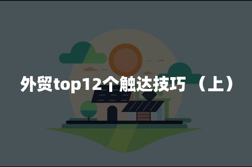 外贸top12个触达技巧 （上）