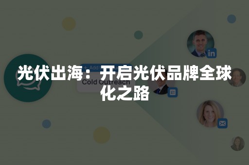 光伏出海：开启光伏品牌全球化之路