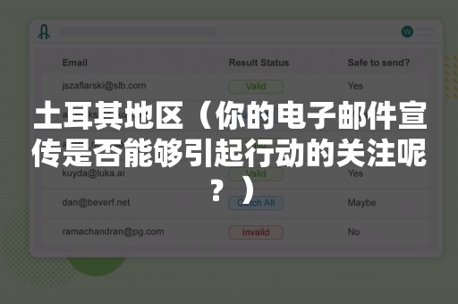 土耳其地区（你的电子邮件宣传是否能够引起行动的关注呢？）