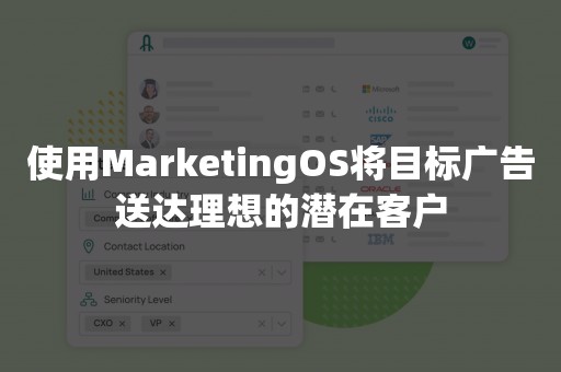 使用MarketingOS将目标广告送达理想的潜在客户