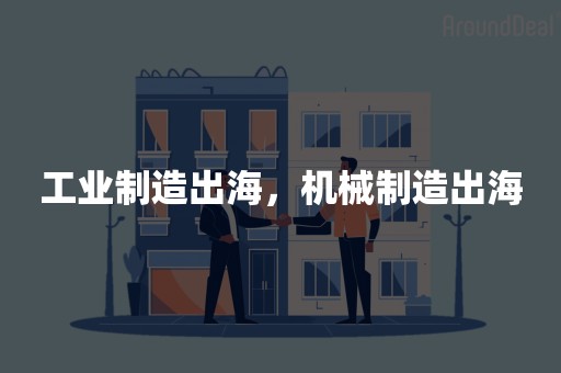 工业制造出海，机械制造出海
