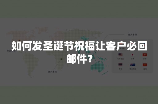 如何发圣诞节祝福让客户必回邮件？