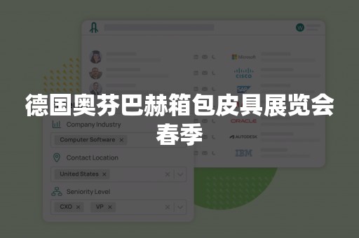 德国奥芬巴赫箱包皮具展览会春季