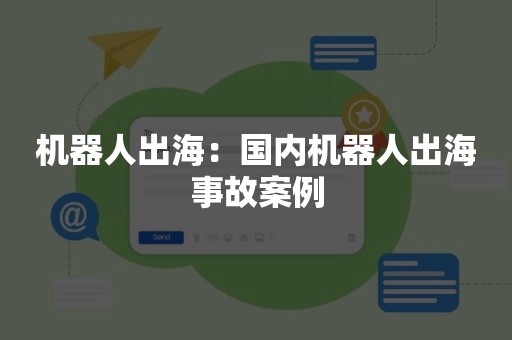 机器人出海：国内机器人出海事故案例