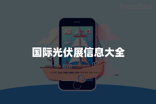 国际光伏展信息大全