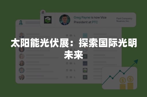 太阳能光伏展：探索国际光明未来