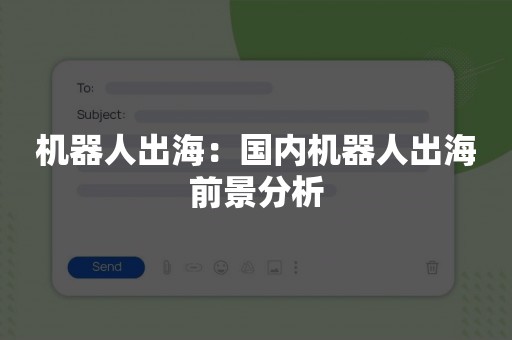 机器人出海：国内机器人出海前景分析