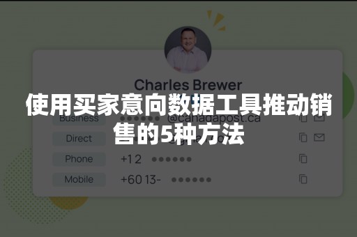 使用买家意向数据工具推动销售的5种方法