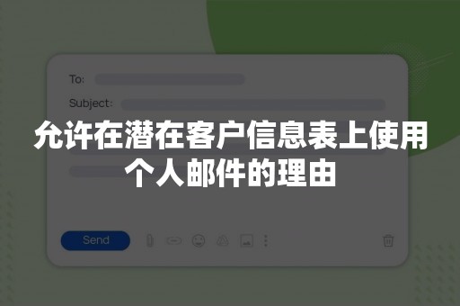 允许在潜在客户信息表上使用个人邮件的理由