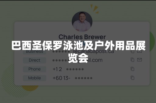 巴西圣保罗泳池及户外用品展览会