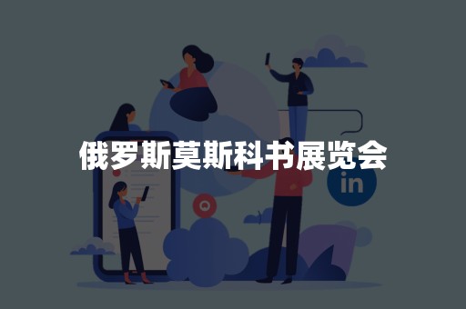 俄罗斯莫斯科书展览会