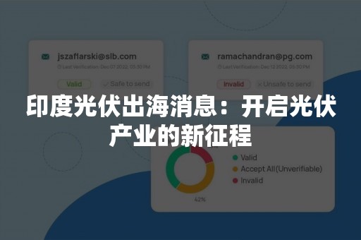 印度光伏出海消息：开启光伏产业的新征程