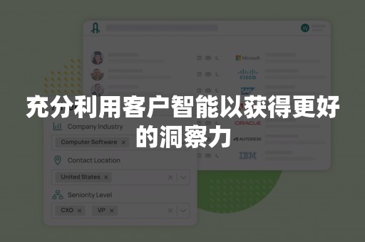 充分利用客户智能以获得更好的洞察力