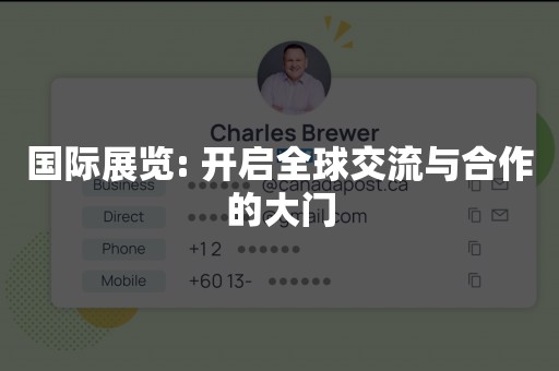 国际展览: 开启全球交流与合作的大门