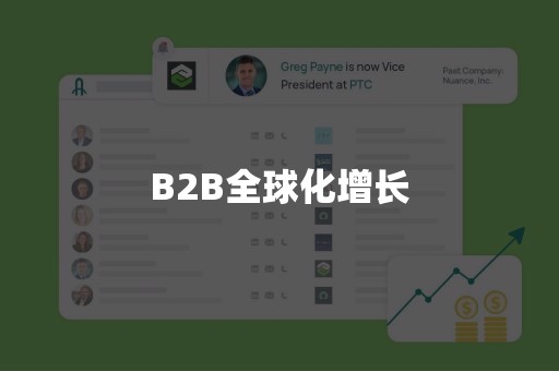 B2B全球化增长