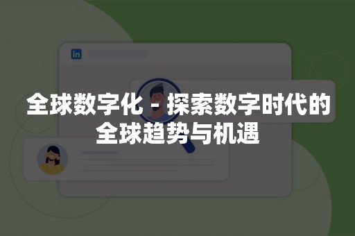 全球数字化 - 探索数字时代的全球趋势与机遇