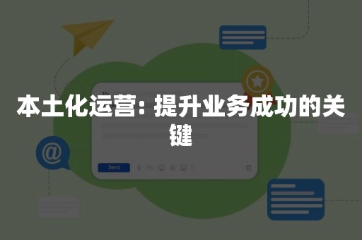 本土化运营: 提升业务成功的关键