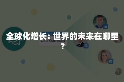 全球化增长: 世界的未来在哪里？