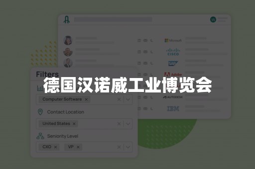 德国汉诺威工业博览会