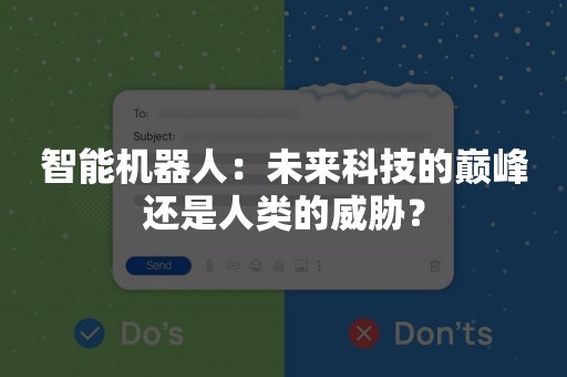 智能机器人：未来科技的巅峰还是人类的威胁？