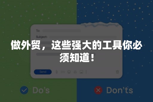 做外贸，这些强大的工具你必须知道！