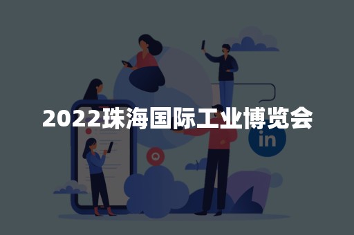 2022珠海国际工业博览会