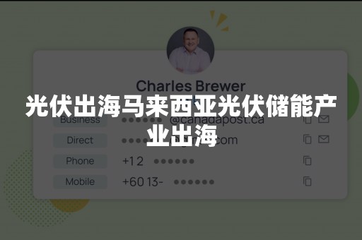 光伏出海马来西亚光伏储能产业出海