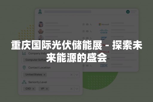 重庆国际光伏储能展 - 探索未来能源的盛会