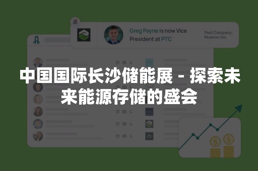 中国国际长沙储能展 - 探索未来能源存储的盛会