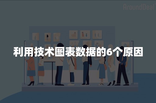 利用技术图表数据的6个原因