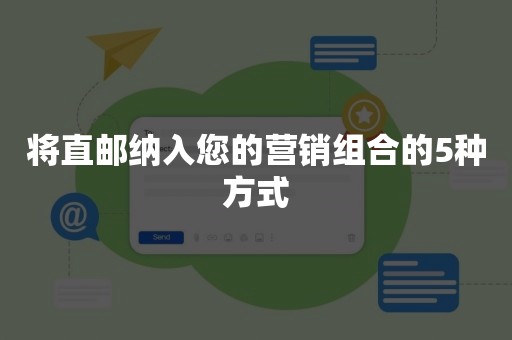 将直邮纳入您的营销组合的5种方式