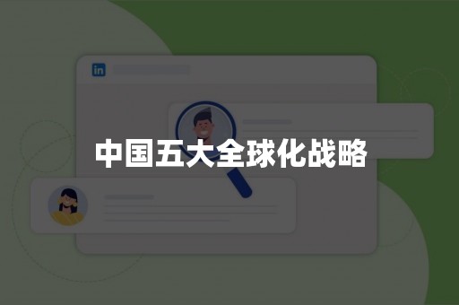 中国五大全球化战略