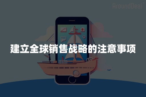 建立全球销售战略的注意事项