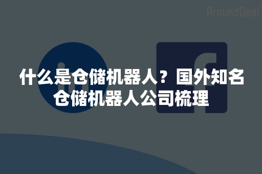 什么是仓储机器人？国外知名仓储机器人公司梳理