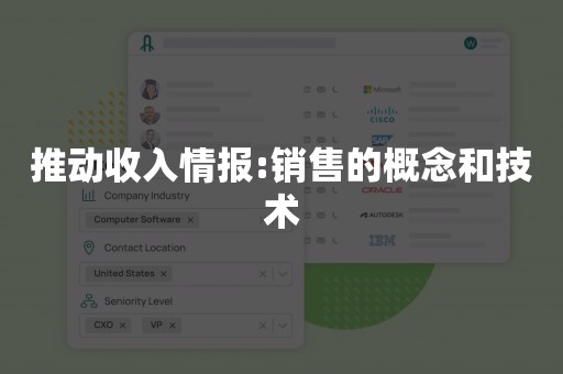 推动收入情报:销售的概念和技术