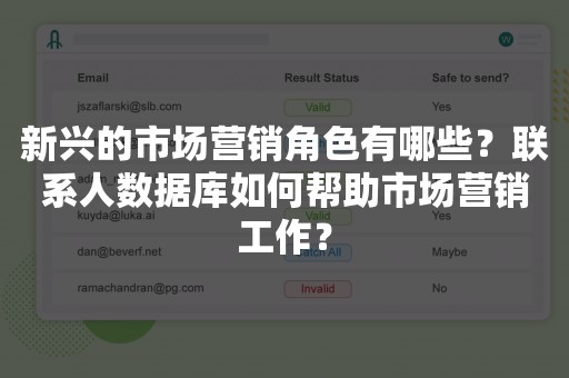 新兴的市场营销角色有哪些？联系人数据库如何帮助市场营销工作？