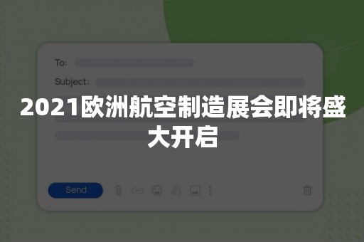 2021欧洲航空制造展会即将盛大开启