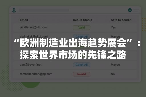 “欧洲制造业出海趋势展会”：探索世界市场的先锋之路