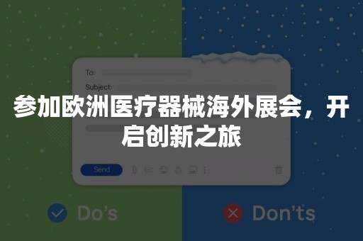 参加欧洲医疗器械海外展会，开启创新之旅