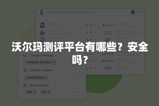 沃尔玛测评平台有哪些？安全吗？