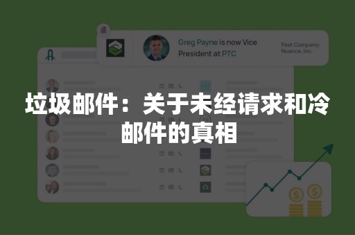 垃圾邮件：关于未经请求和冷邮件的真相