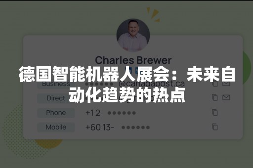 德国智能机器人展会：未来自动化趋势的热点