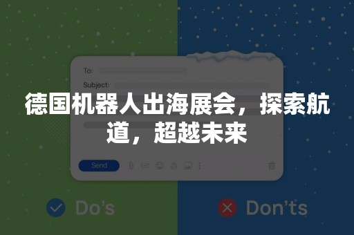德国机器人出海展会，探索航道，超越未来