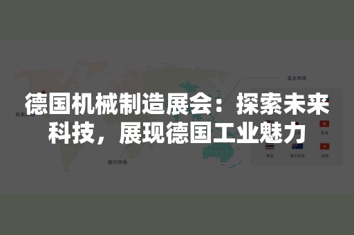 德国机械制造展会：探索未来科技，展现德国工业魅力
