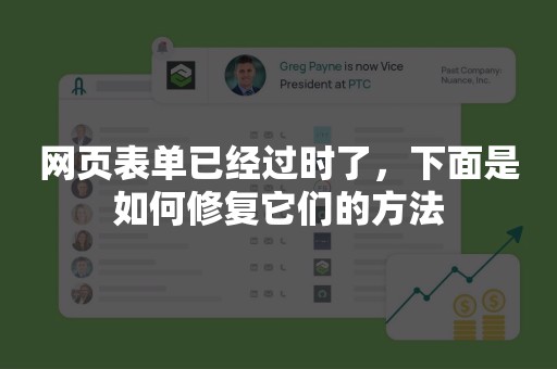 网页表单已经过时了，下面是如何修复它们的方法