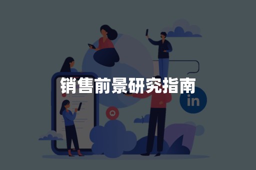 销售前景研究指南