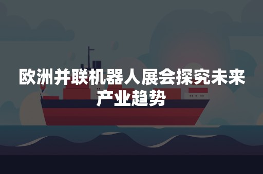 欧洲并联机器人展会探究未来产业趋势
