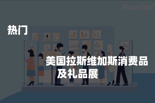 热门
              
              美国拉斯维加斯消费品及礼品展