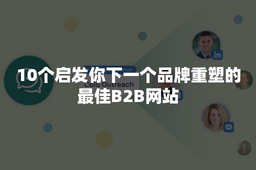 10个启发你下一个品牌重塑的最佳B2B网站