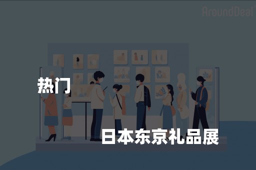 热门
              
              日本东京礼品展